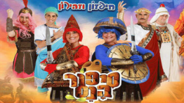 סיפור הנס - חיפזון וזהירון